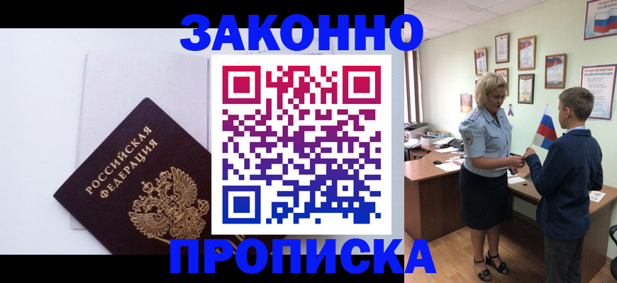 прописка для работы в Балашове